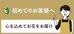 心を込めてお花をお届け